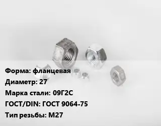 Гайка фланцевая D=27 Сталь: 09Г2С ГОСТ 9064-75 М27